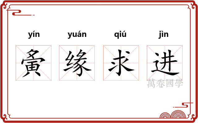 夤缘求进
