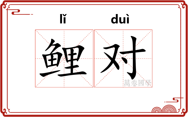 鲤对