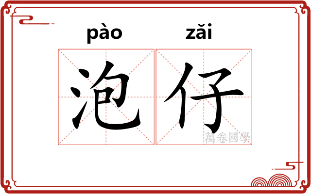 泡仔