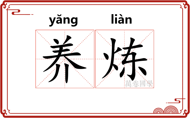 养炼