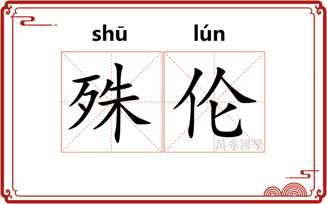 殊伦
