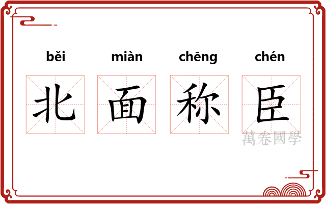 北面称臣 北面称臣