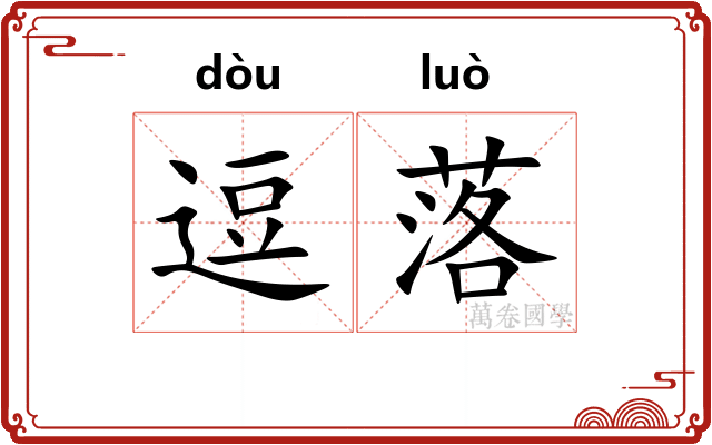 逗落