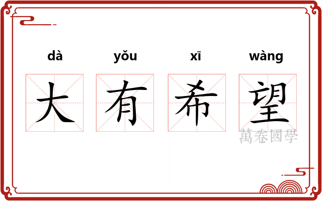 大有希望 大有希望