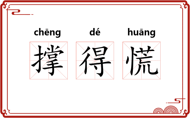 撑得慌