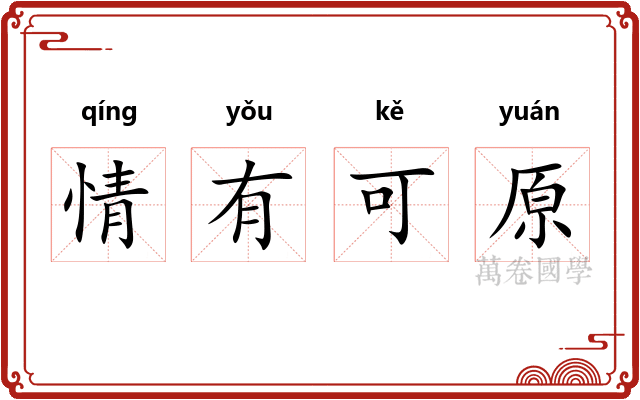 情有可原