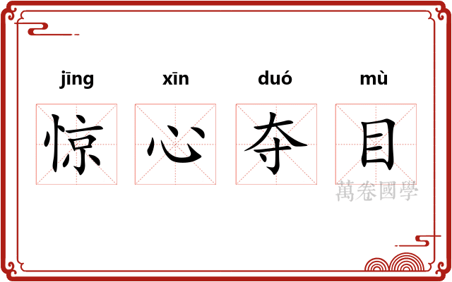 惊心夺目