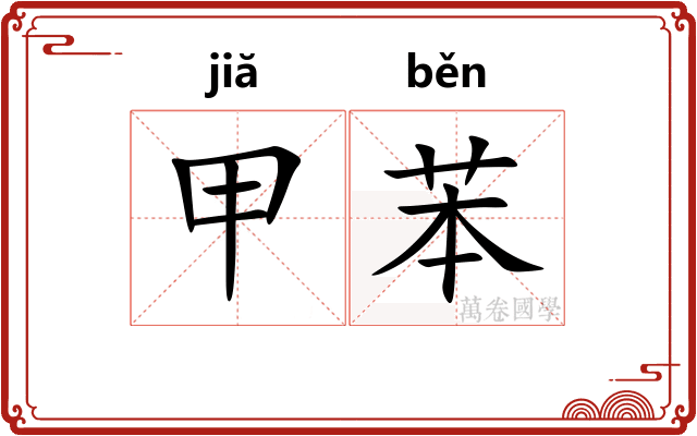 甲苯