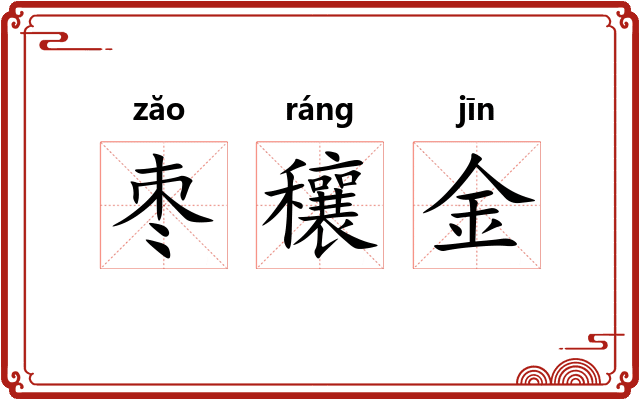 枣穰金