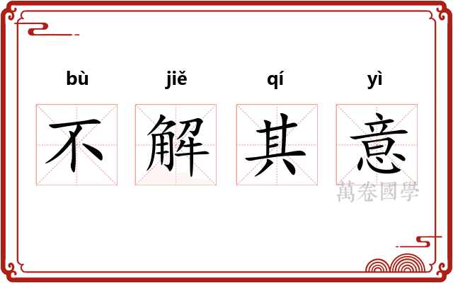 不解其意