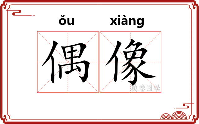 偶像