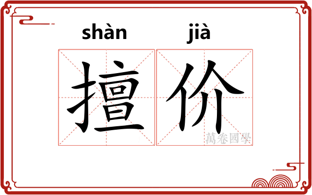 擅价
