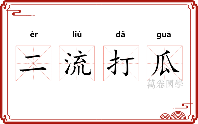 二流打瓜 二流打瓜