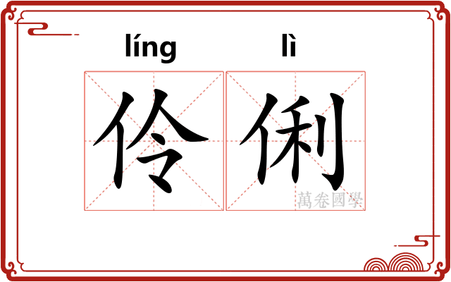 伶俐 伶俐