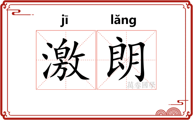 激朗