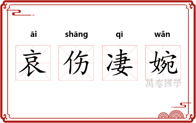 哀伤凄婉