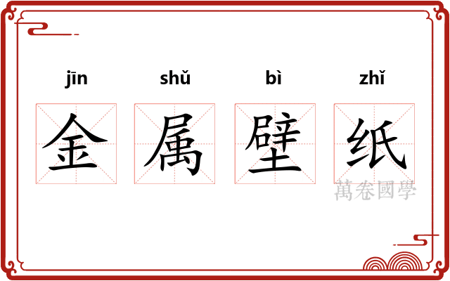 金属壁纸 金属壁纸