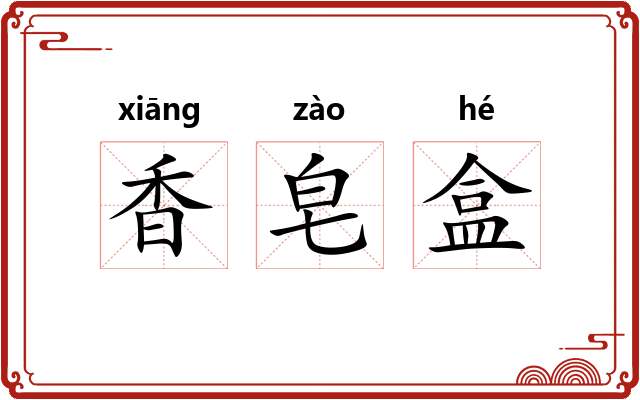 香皂盒