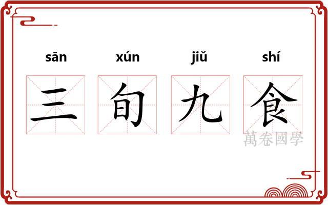 三旬九食 三旬九食