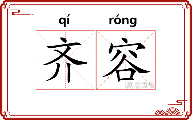 齐容 齐容
