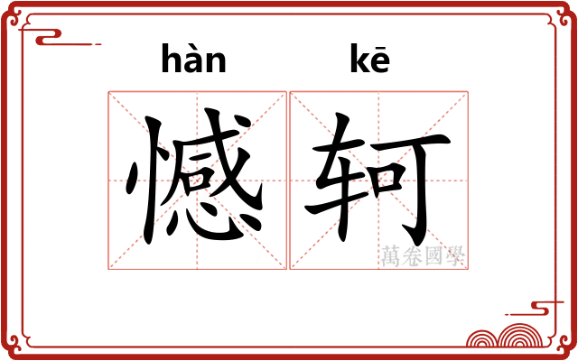 憾轲
