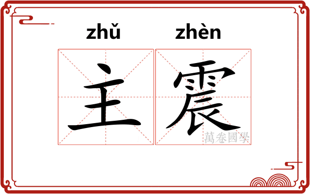 主震