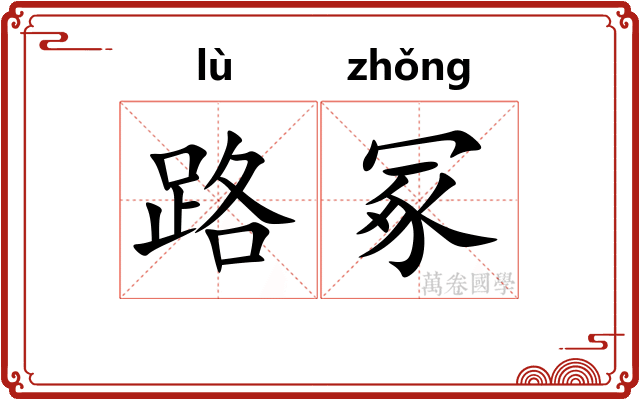 路冢