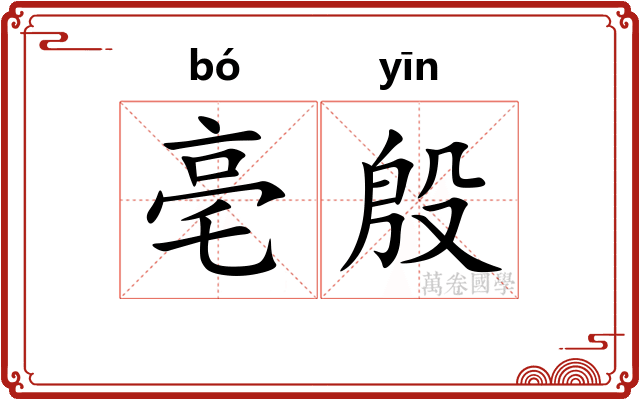 亳殷
