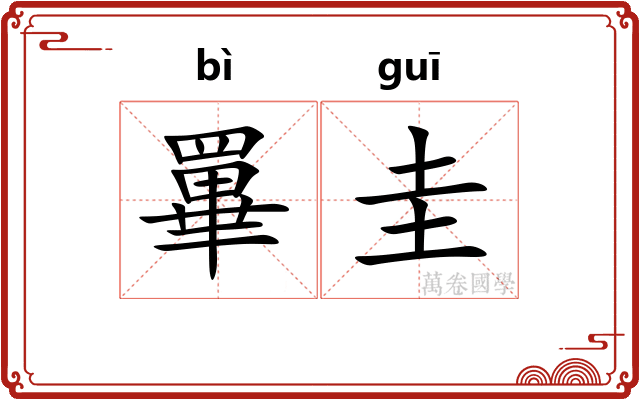 罼圭