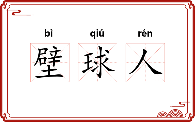 壁球人