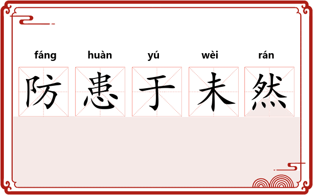 防患于未然