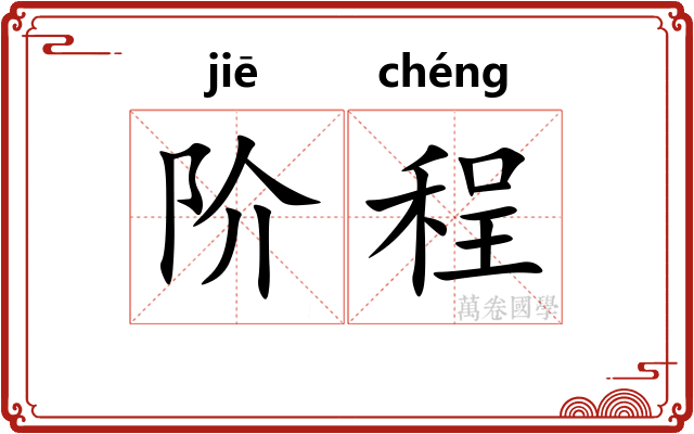 阶程