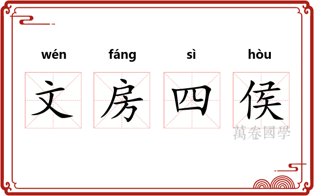 文房四侯