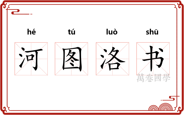 河图洛书