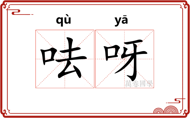 呿呀