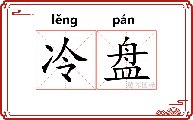 冷盘