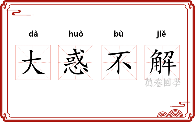 大惑不解