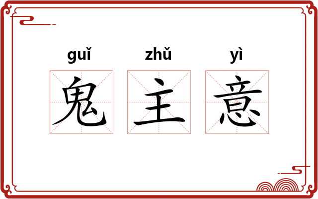 鬼主意 鬼主意