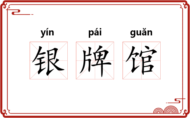 银牌馆