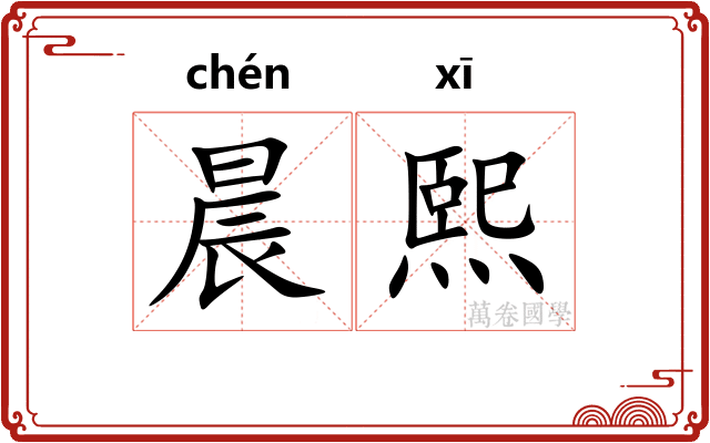 晨熙