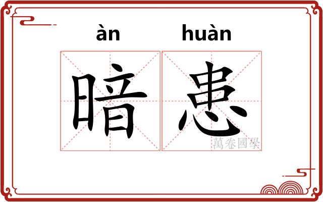 暗患
