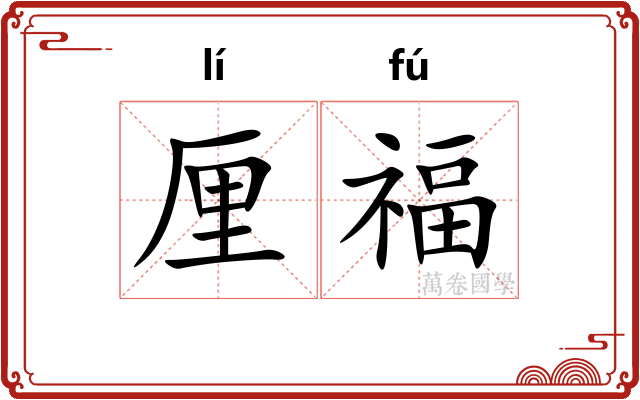 厘福