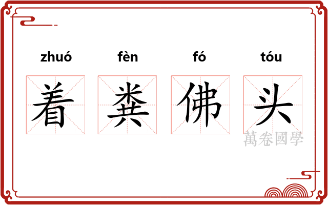 着粪佛头