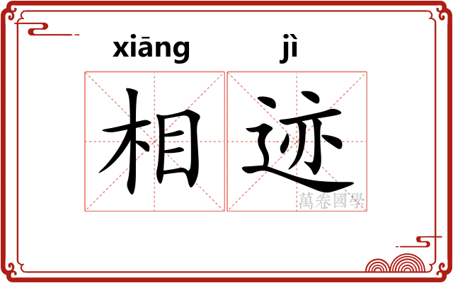 相迹 相迹