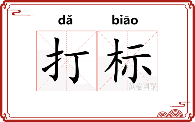 打标