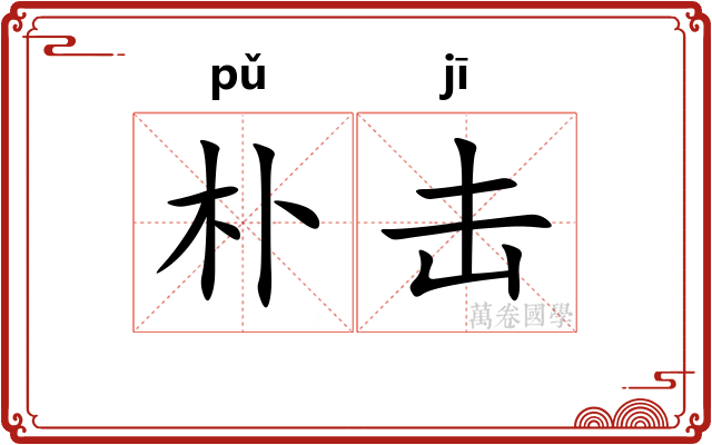 朴击