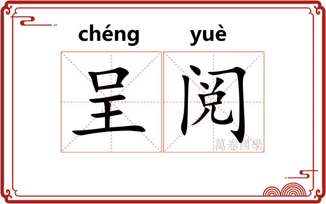 呈阅