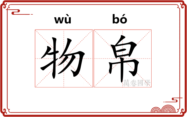 物帛