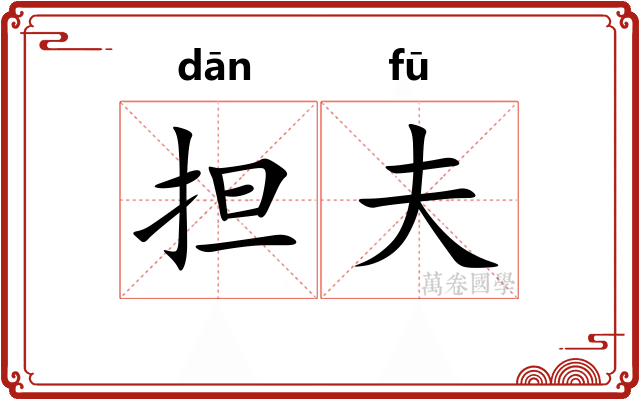 担夫