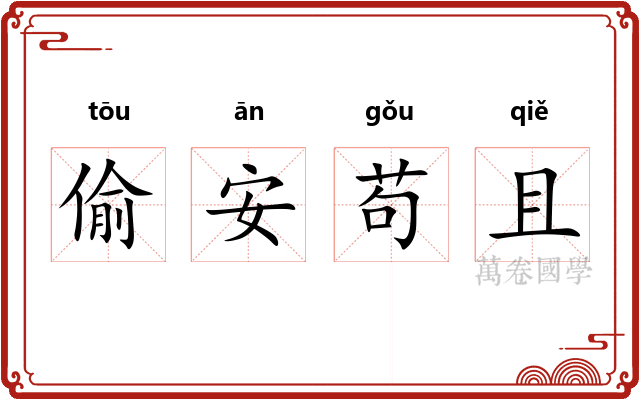 偷安苟且
